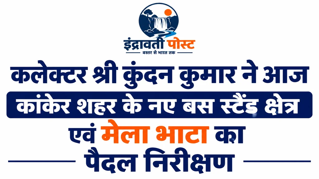कलेक्टर श्री कुंदन कुमार ने कांकेर शहर का किया पैदल निरीक्षण  